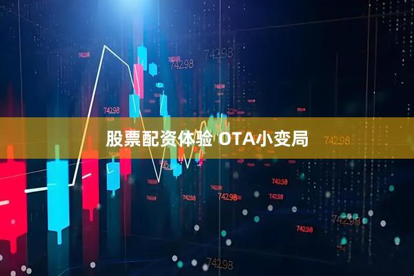 股票配资体验 OTA小变局